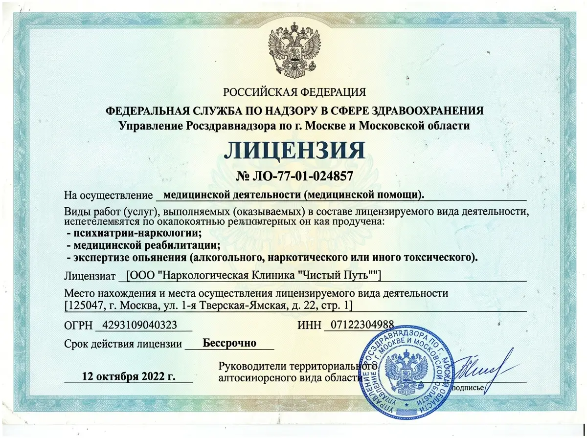 Медицинская лицензия Росздравнадзора ЛО-77-01-024857 на ведение наркологической деятельности, официальный документ с гербом, скан